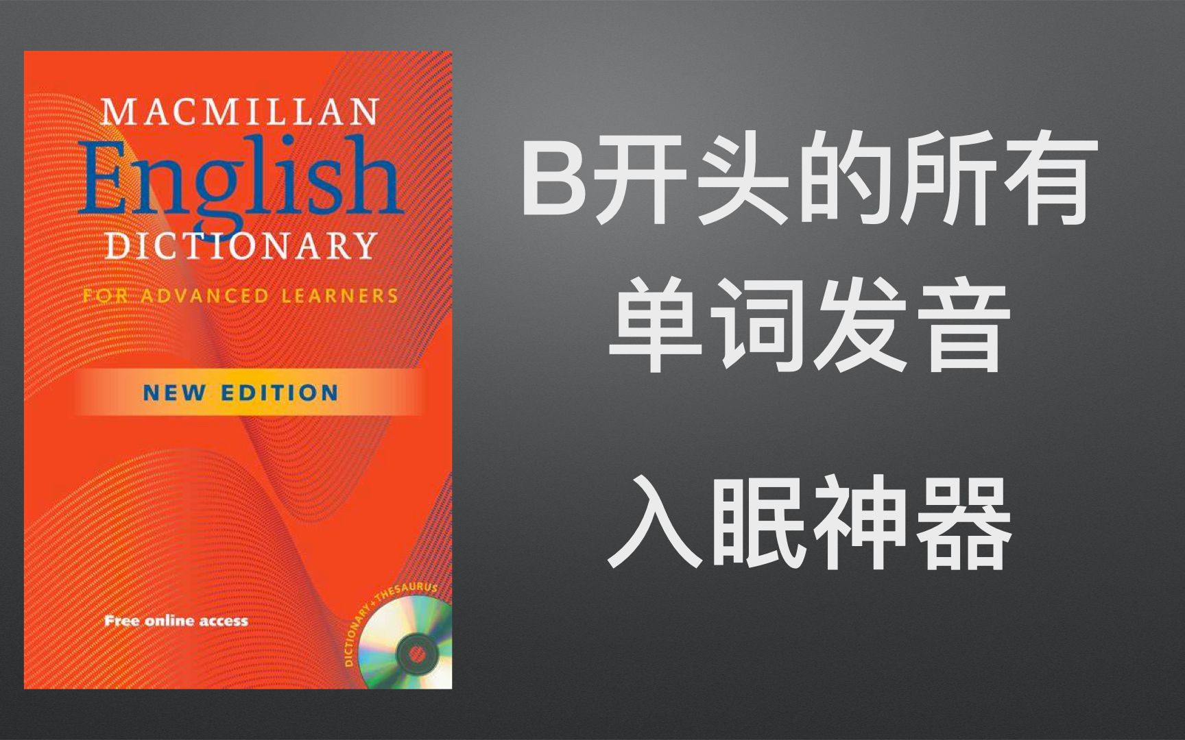 麦克米伦词典B开头的所有单词发音哔哩哔哩bilibili