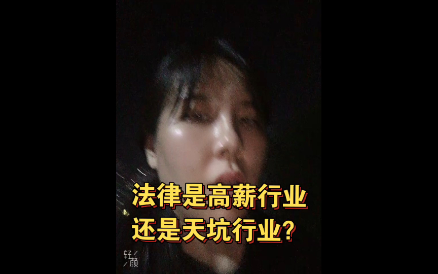 法律是高薪行业还是天坑行业?哔哩哔哩bilibili