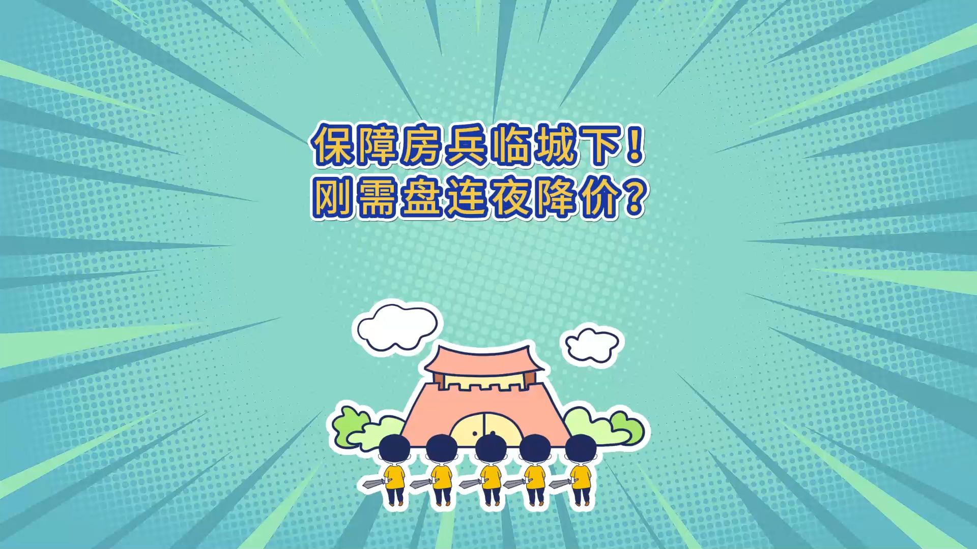 保障房兵临城下!刚需盘连夜降价?哔哩哔哩bilibili