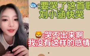 Download Video: 【禹佳蔚：这首歌刘小涵快哭 | 刘小涵：不会因为感情问题哭】