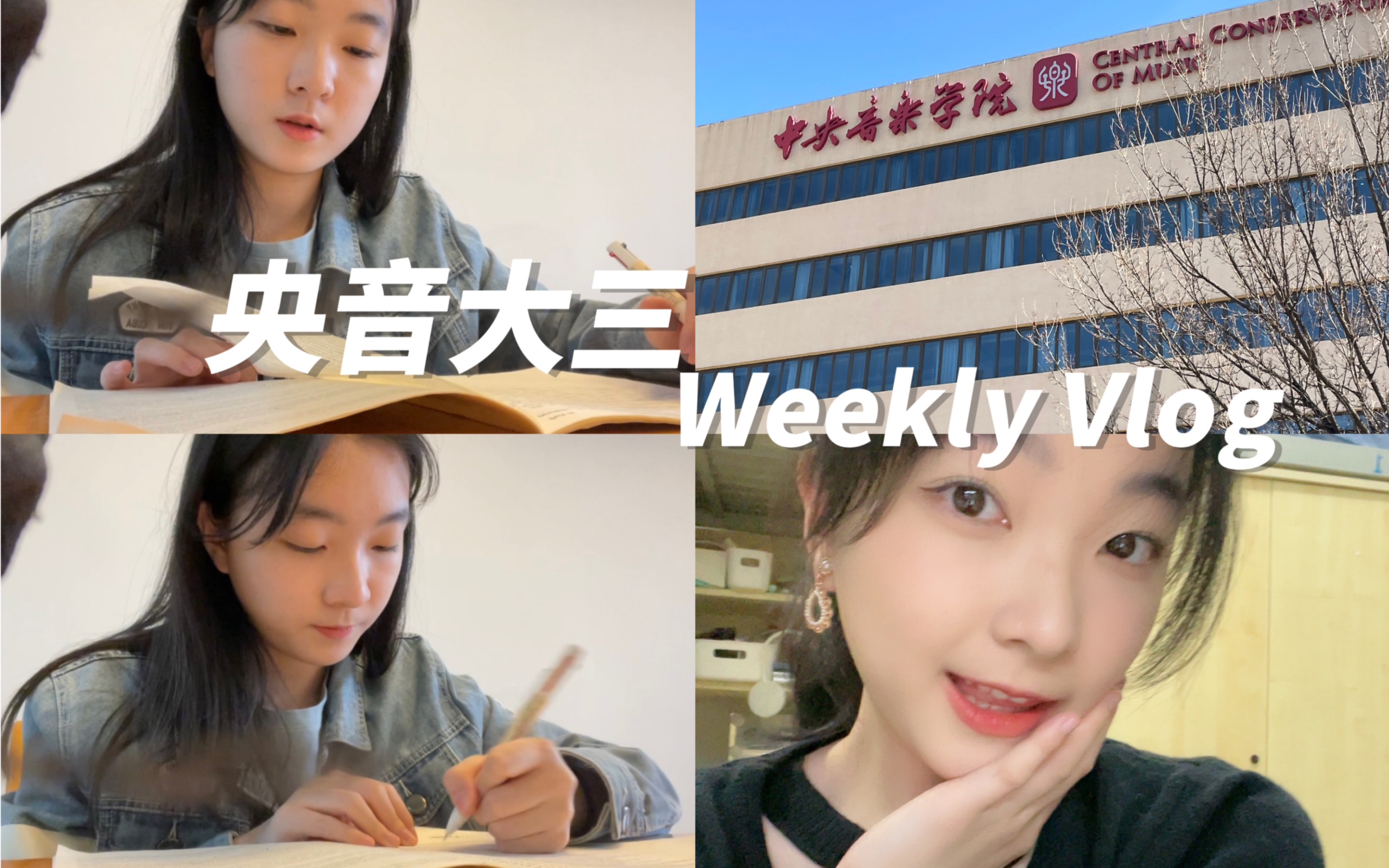 央音日常weekly vlog|和我过音教学子的一周/阿卡贝