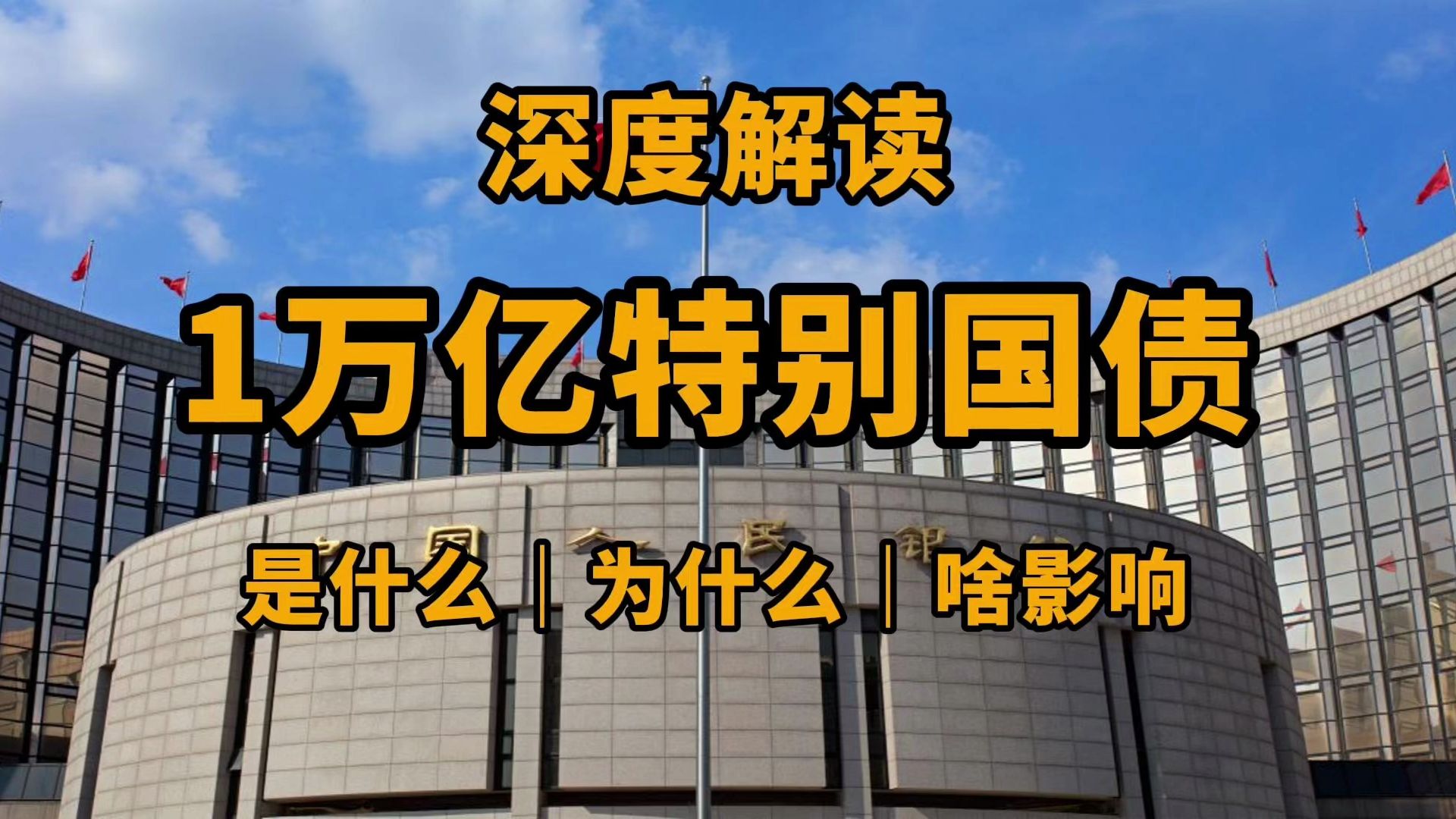 深度解读1万亿特别国债:它特别在什么地方?对经济和金融市场有啥影响?普通投资者怎么购买?哔哩哔哩bilibili