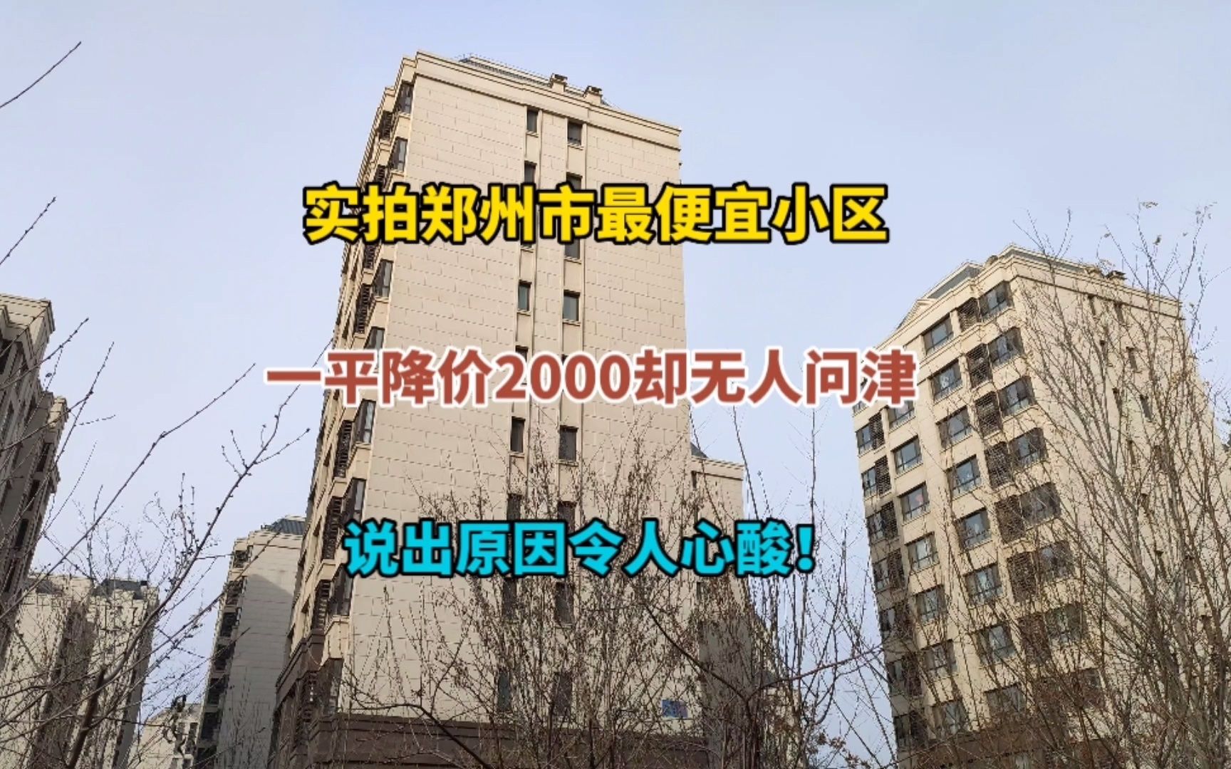 实拍郑州市最便宜小区,一平降价2000无人问津,说出原因令人心酸哔哩哔哩bilibili