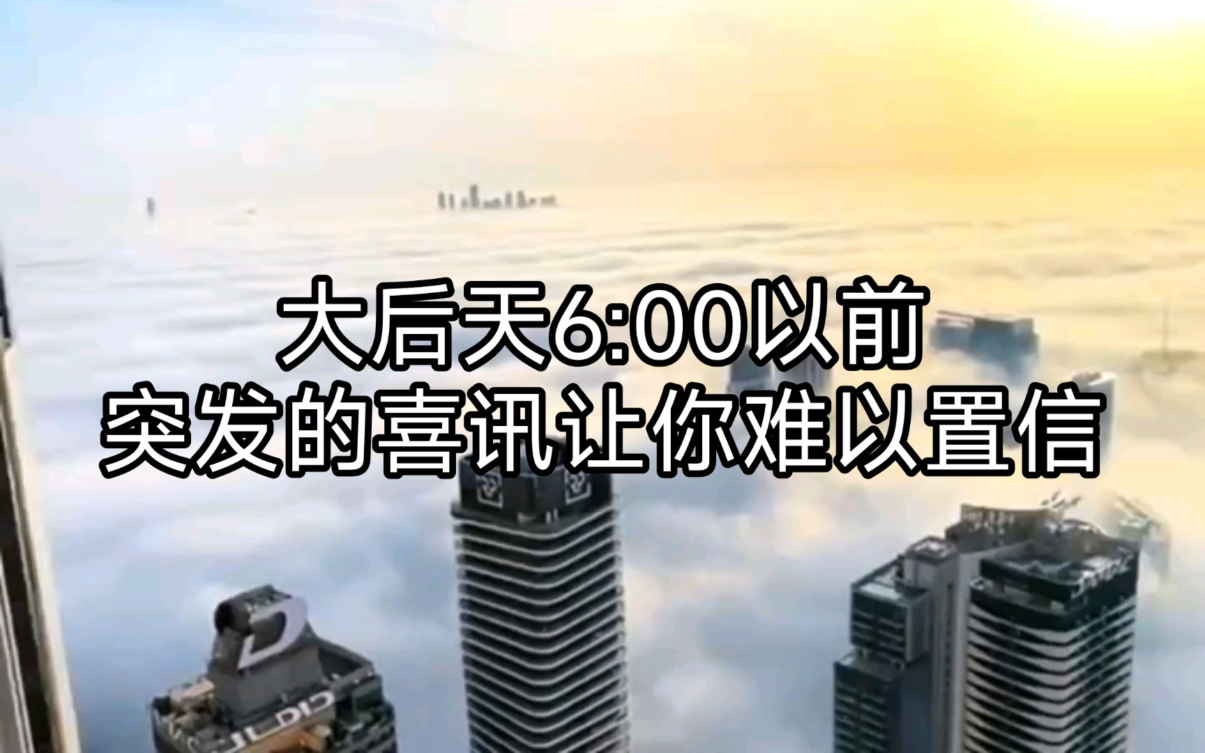 大后天6:00以前,突发的喜讯让你难以置信,请点赞转发关注,留下一句,时运亨通,确认领取好事.评论区弹幕许下心愿,更多人帮你祈祷,未来等你还愿...