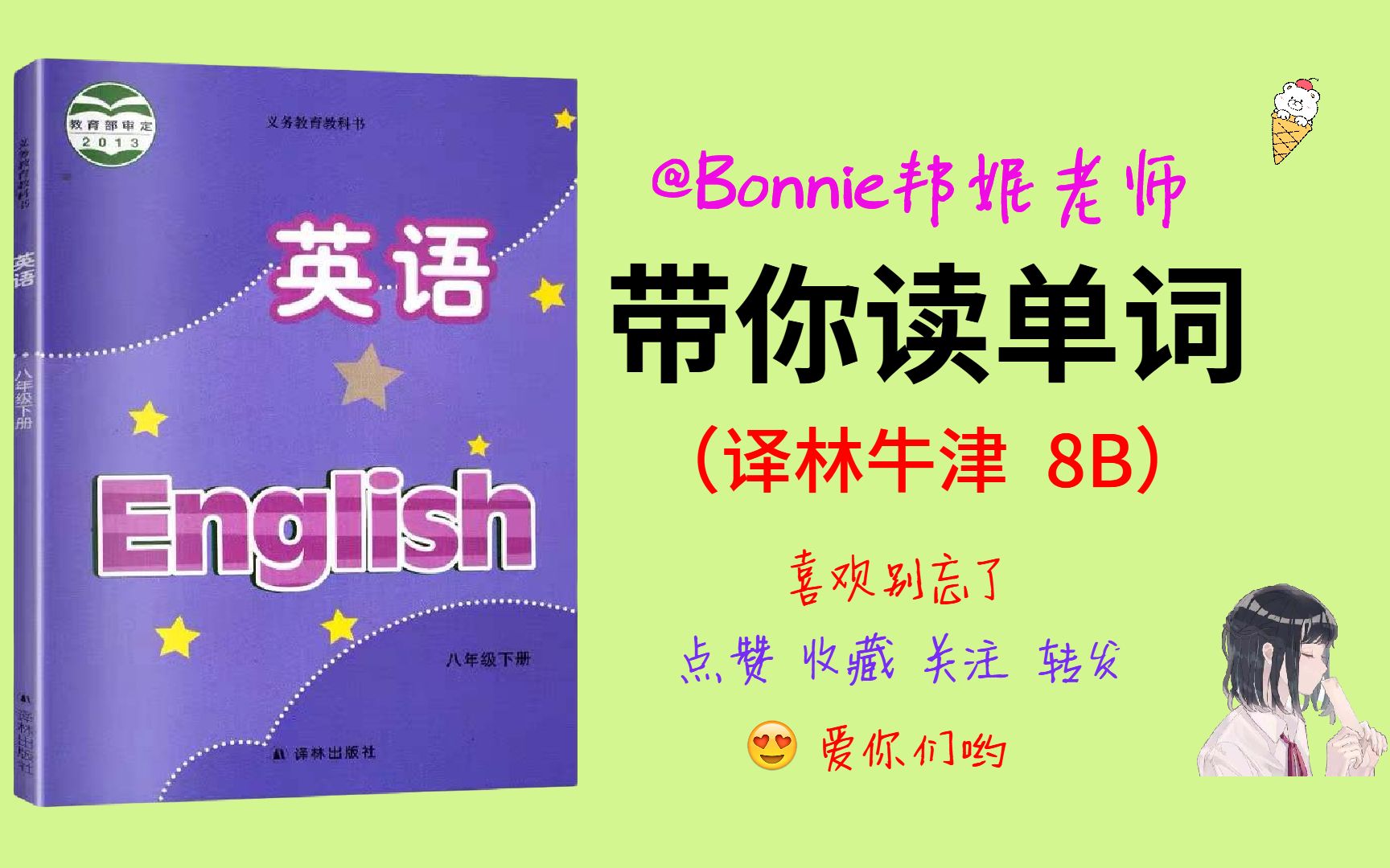 [图]【已完结】译林牛津初中英语八下8BUnit1—8单元 书后单词表朗读（带中文）初中英语学习 苏教版八年级下册 初二英语