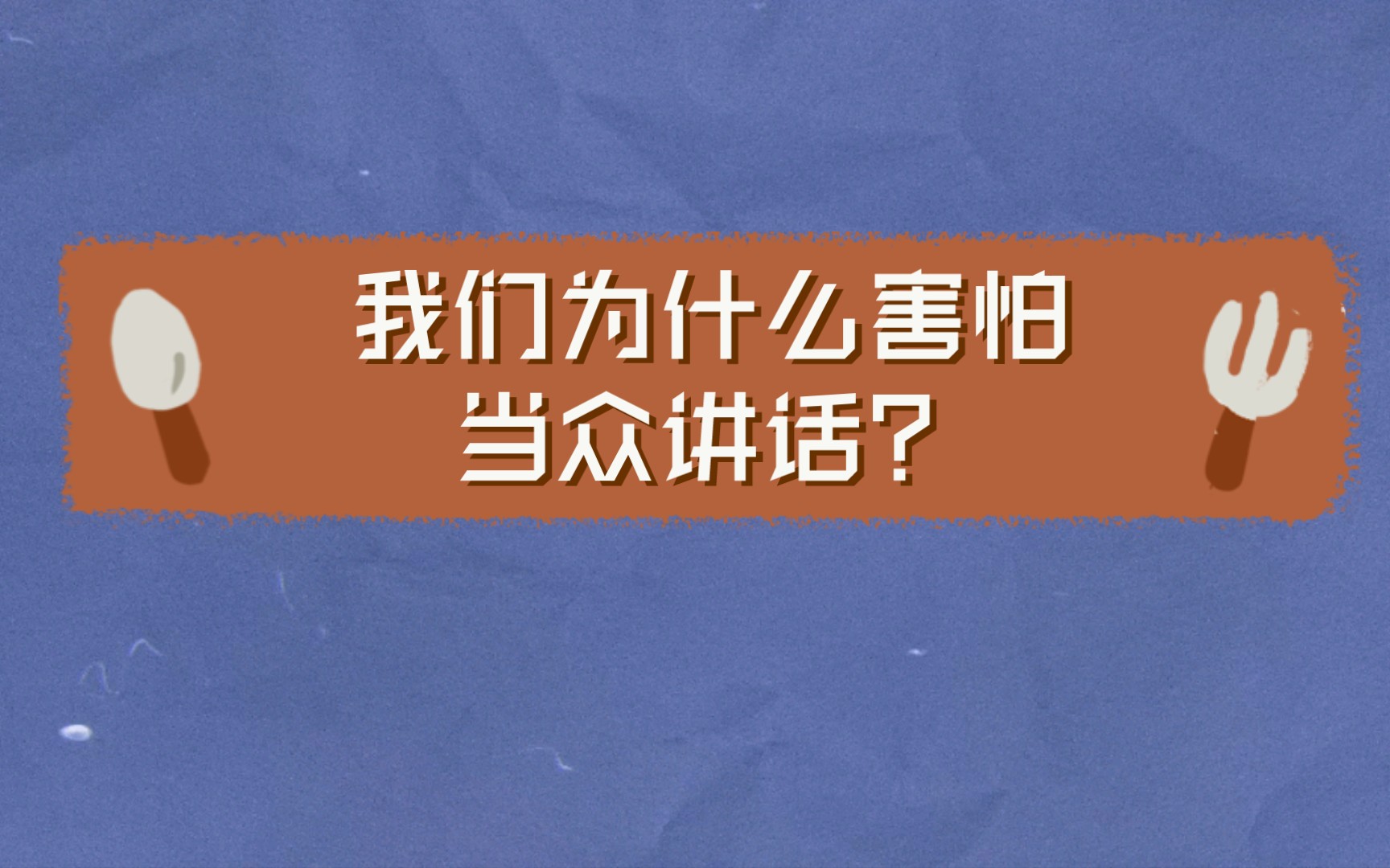 [图]【美文书摘】《社交天性》：我们为什么害怕当众讲话？