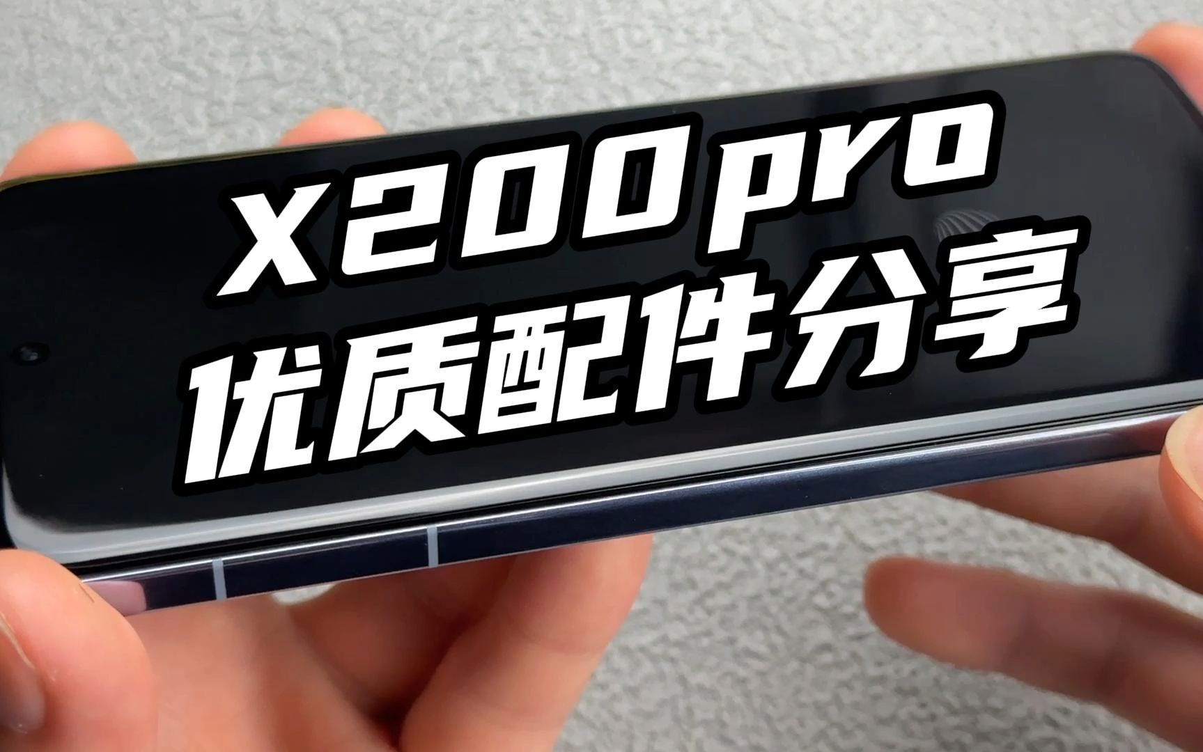 有点失望! x200pro原厂配件也太不经燥了哔哩哔哩bilibili