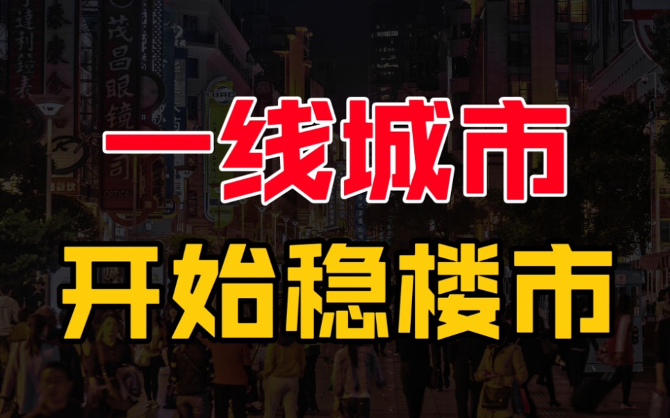 高层定调以后,一线城市率先出手,2023房价会大涨吗?哔哩哔哩bilibili