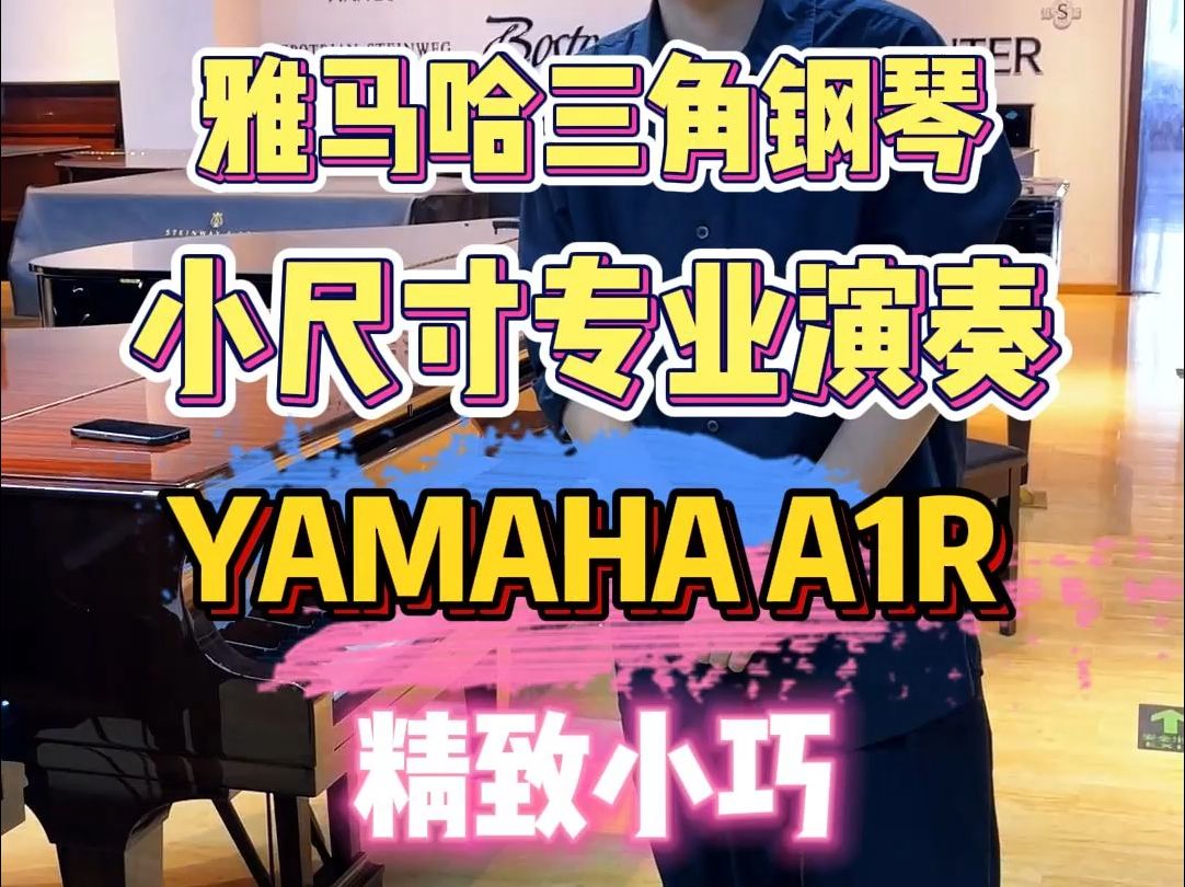 专业演奏级别家用小三角雅马哈三角钢琴 yamaha A1R哔哩哔哩bilibili