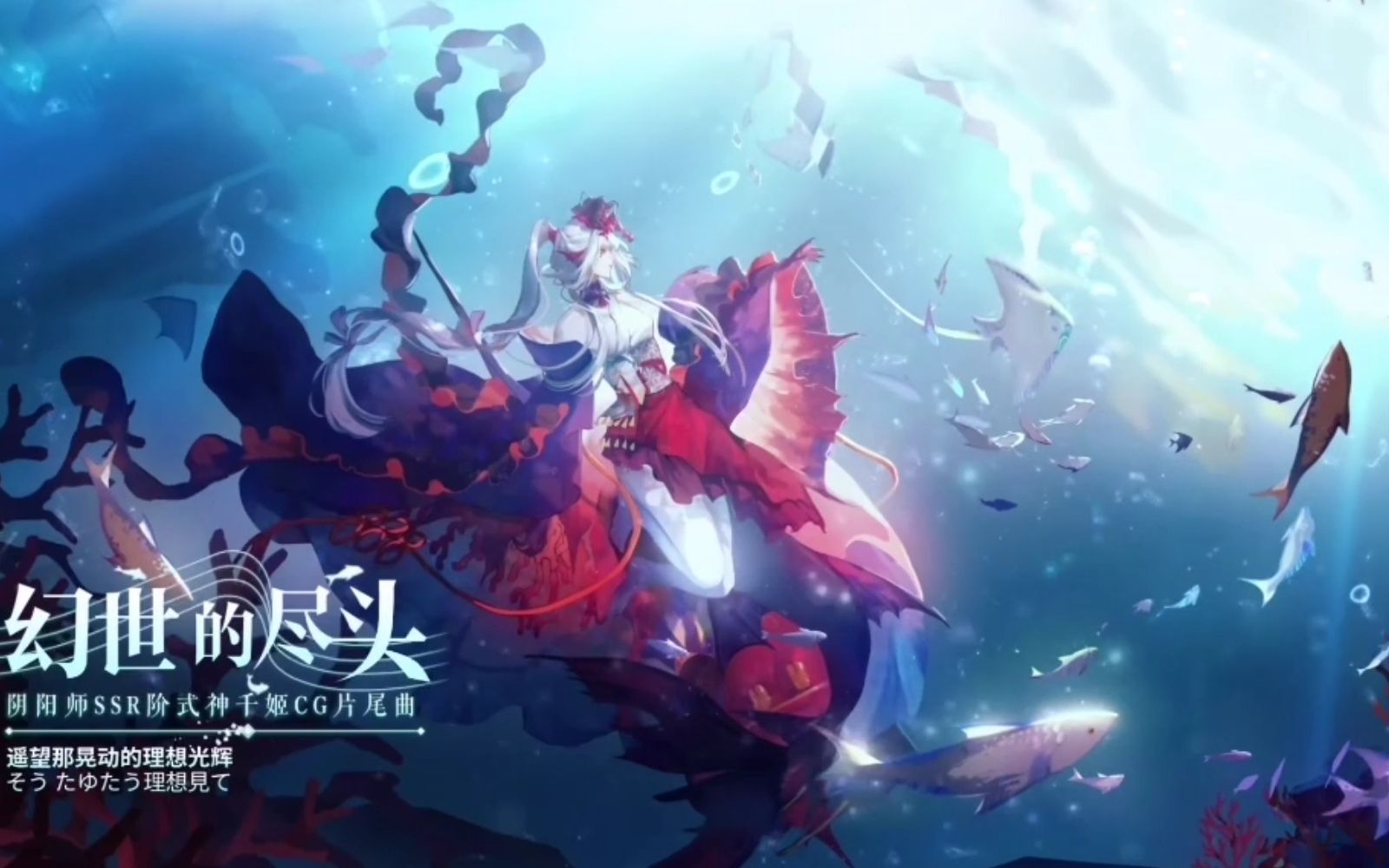 阴阳师幻世的尽头翻唱ssr式神千姬cg片尾曲