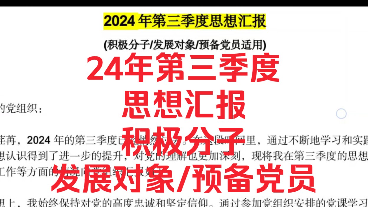 (免费分享思想汇报一份)2024年第三季度思想汇报(积极分子、发展对象、预备党员通用模板)~含时事热点(三中全会内容)~思想汇报哔哩哔哩bilibili