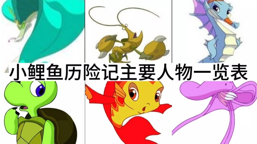 小鲤鱼历险记主要人物一览表