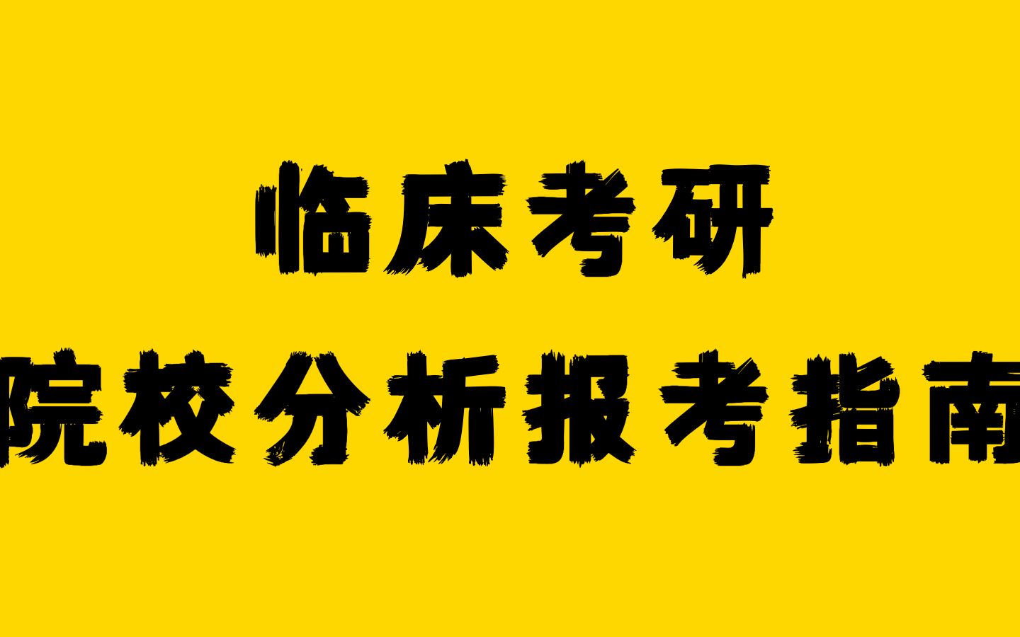 [图]西医综合考研入门-院校分析与报考指南！