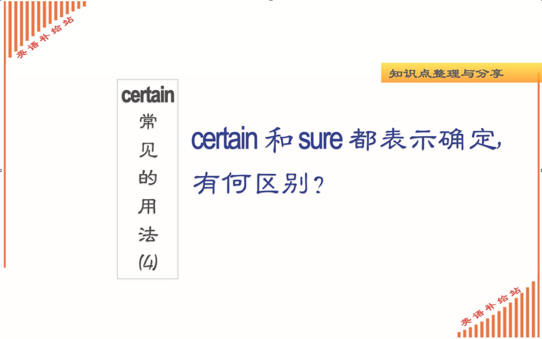 certain 常见的用法(4)和sure的区别哔哩哔哩bilibili