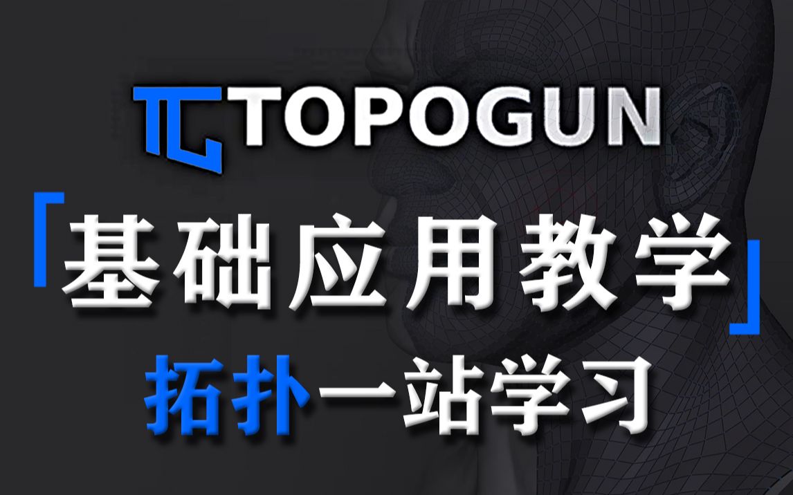 [图]【知了CG×模型拓扑】来B站学建模，TopoGun拓扑不能少。哈瑞老师全新教程，TopoGun基础应用教学