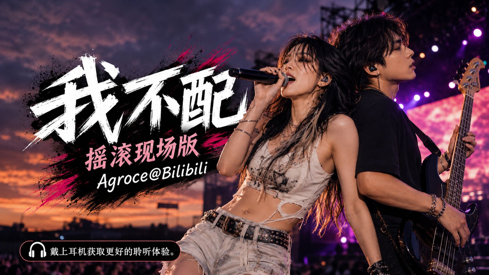 【摇滚现场】我不配-Suno Hi-Res音质