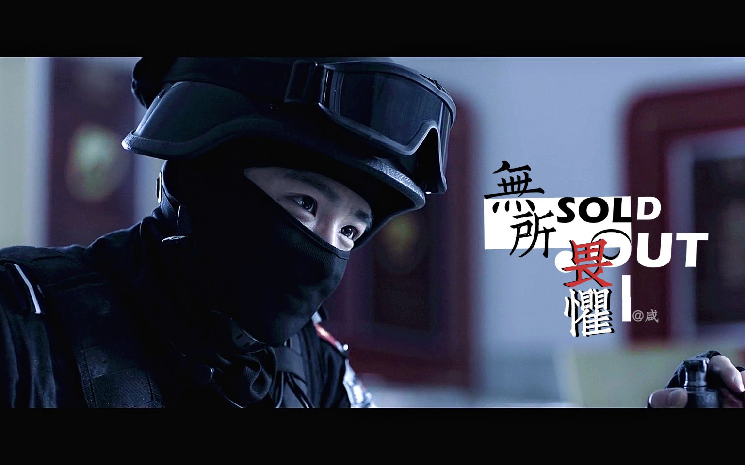 【白敬亭 邢克垒】sold out|你是我的城池营垒