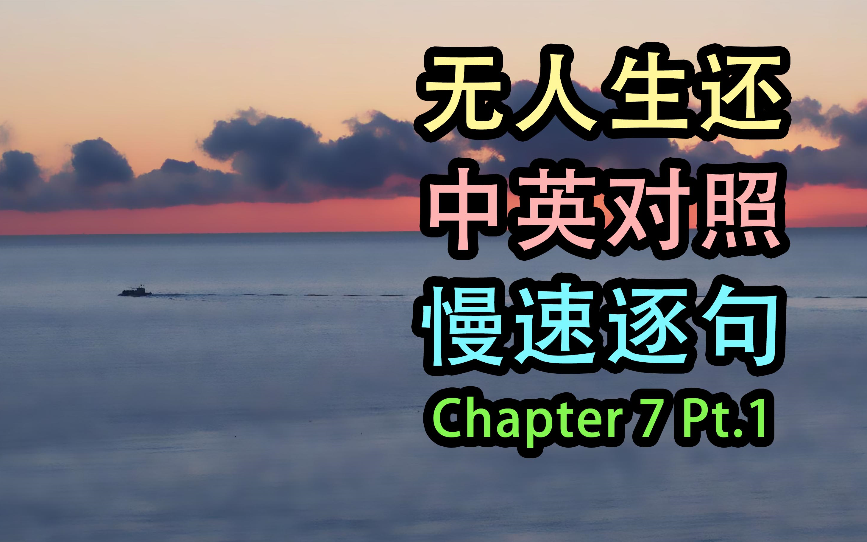 [图]【中英字幕】第七章上《And then there were none/无人生还》英文原著朗读