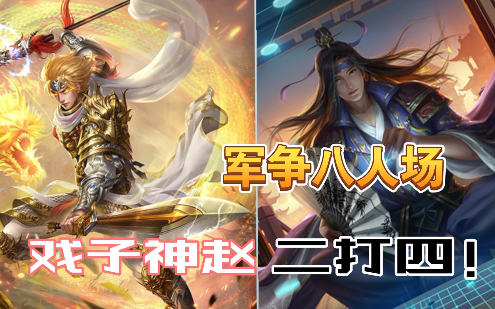 绝望中仍存有一线生机二打四反贼神赵云一局