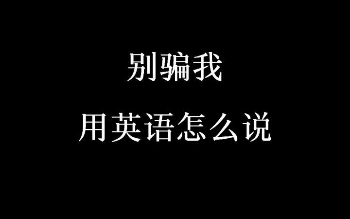 [图]Dont lie to me.谎言有时候比真相更伤人 英语口语 英语台词每日一句 英语