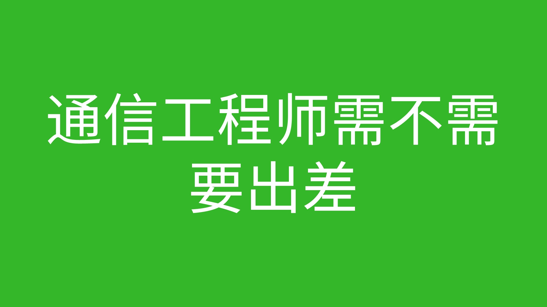 通信工程师需不需要出差哔哩哔哩bilibili