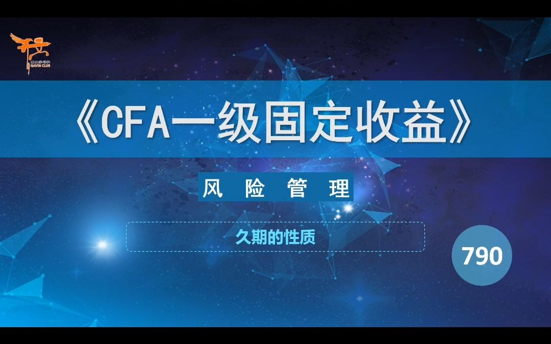 CFA一级固收——久期的性质哔哩哔哩bilibili