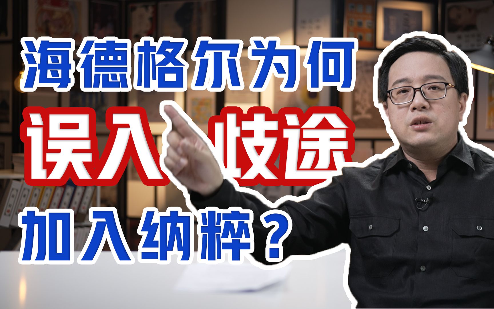 [图]海德格尔究竟是怎么走向纳粹这条不归路的？【复旦哲学教授徐英瑾】