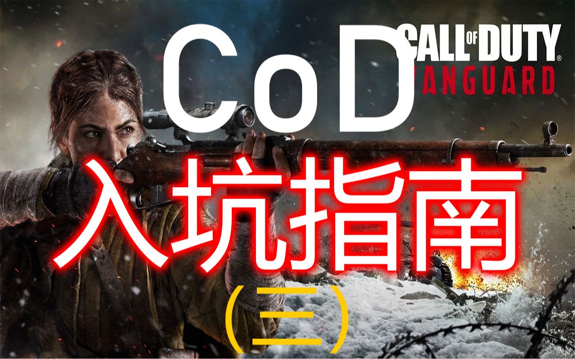 全网最详细的CoD购买指南,再也不愁买哪代CoD | 入坑指南 第三期  大锤篇 |《使命召唤》发展史 | Steam 购买教程使命召唤14