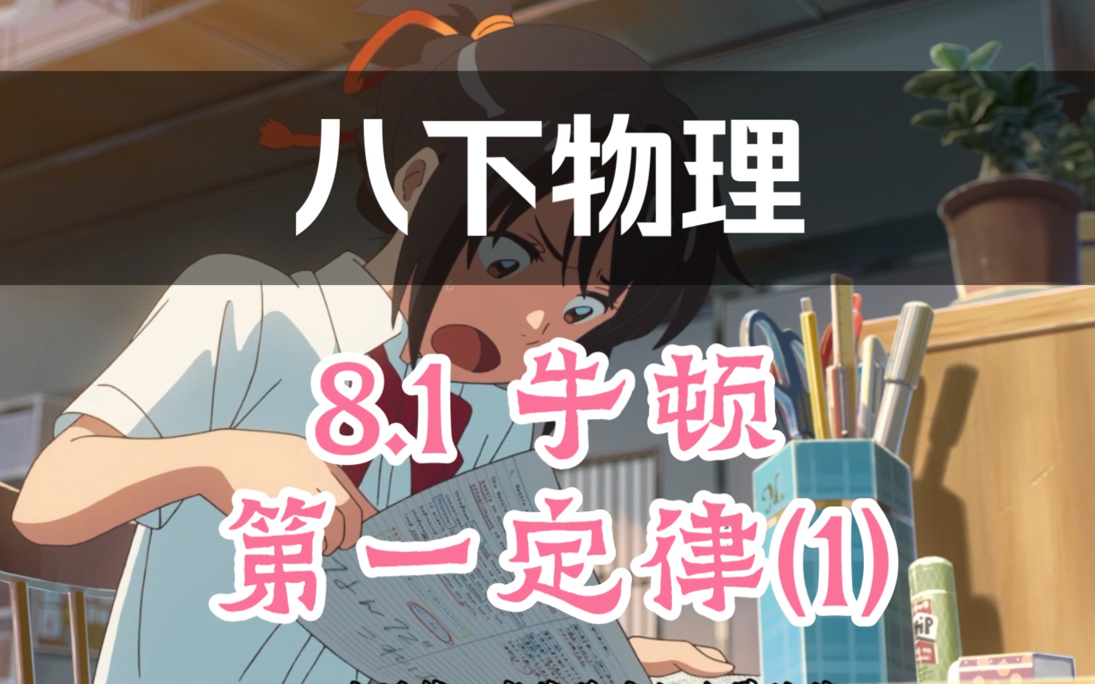 【八下物理】一口气搞定牛顿第一定律!哔哩哔哩bilibili