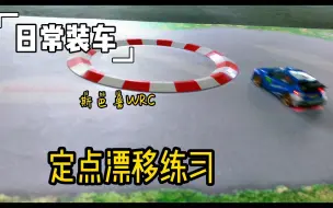 Download Video: RC遥控车，京商AWD020S，车壳WRC 2008 斯巴鲁，随便练练。