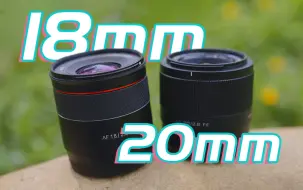 Video herunterladen: 【广角乱斗】哪个适合你？三阳18mm vs 唯卓仕20mm