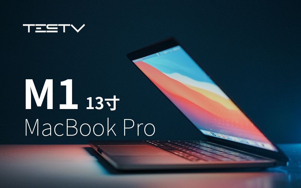 [图]这次的换“芯”成不成功？苹果M1 13寸Macbook Pro【值不值得买第473期】