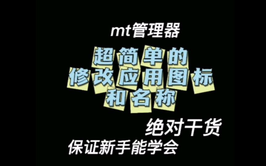 mt管理器基础篇修改图标与名称哔哩哔哩bilibili