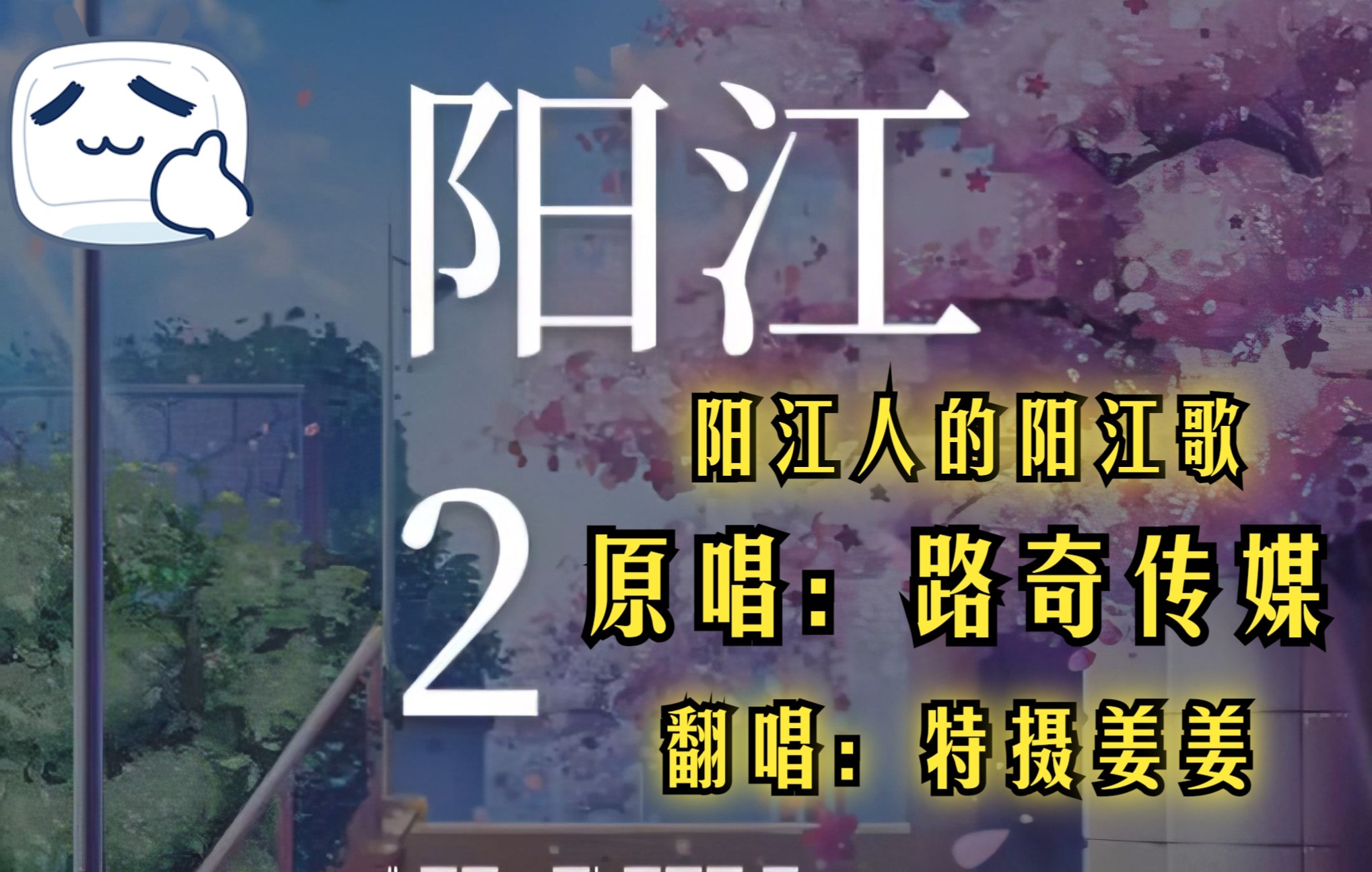 【激情翻唱】阳江本土方言歌曲 阳江2哔哩哔哩bilibili