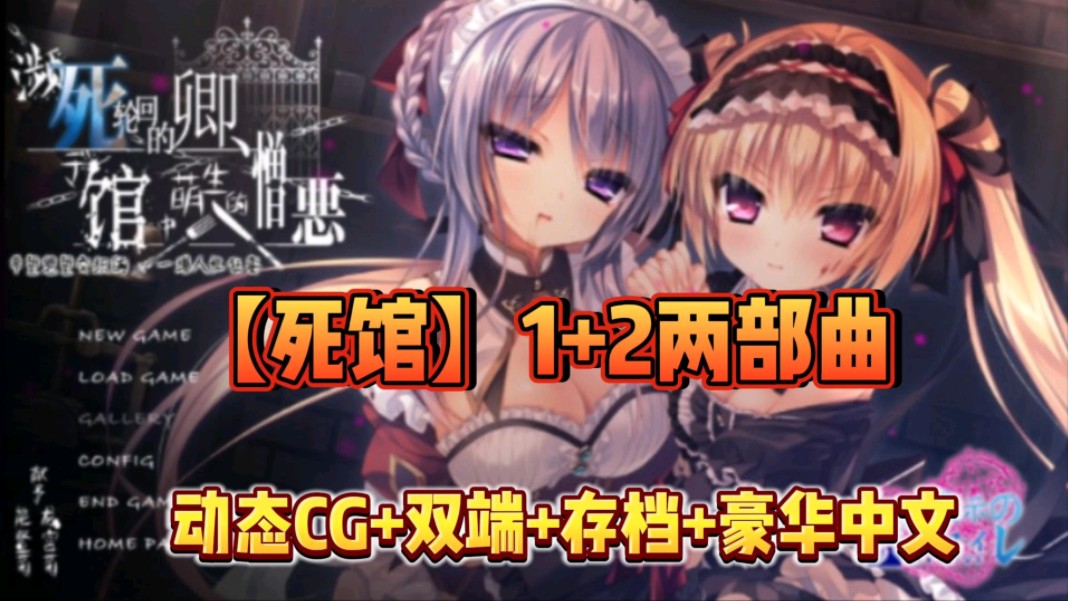 [图]12月已更新【死馆】1+2两部曲，动态cg+双端+存档+豪华中文