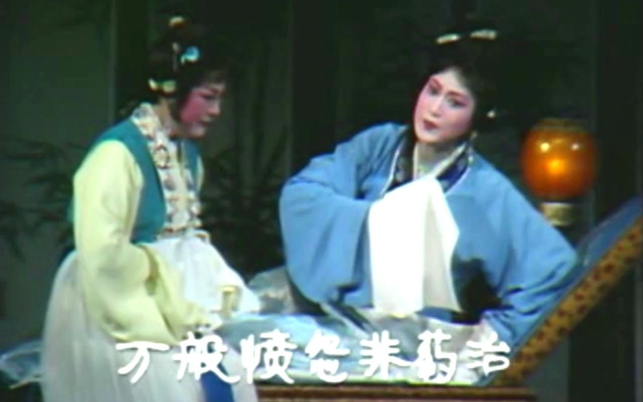 [图][越剧]王文娟、孟莉英-红楼梦-焚稿（1986年8月徐王流派演唱会）