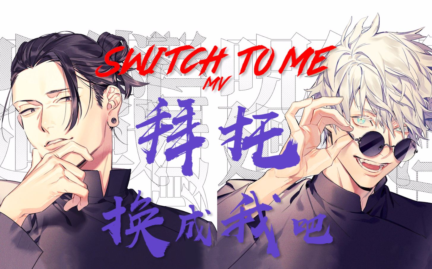 [图]【拜托 换成我吧Switch to me】舞蹈手书MV