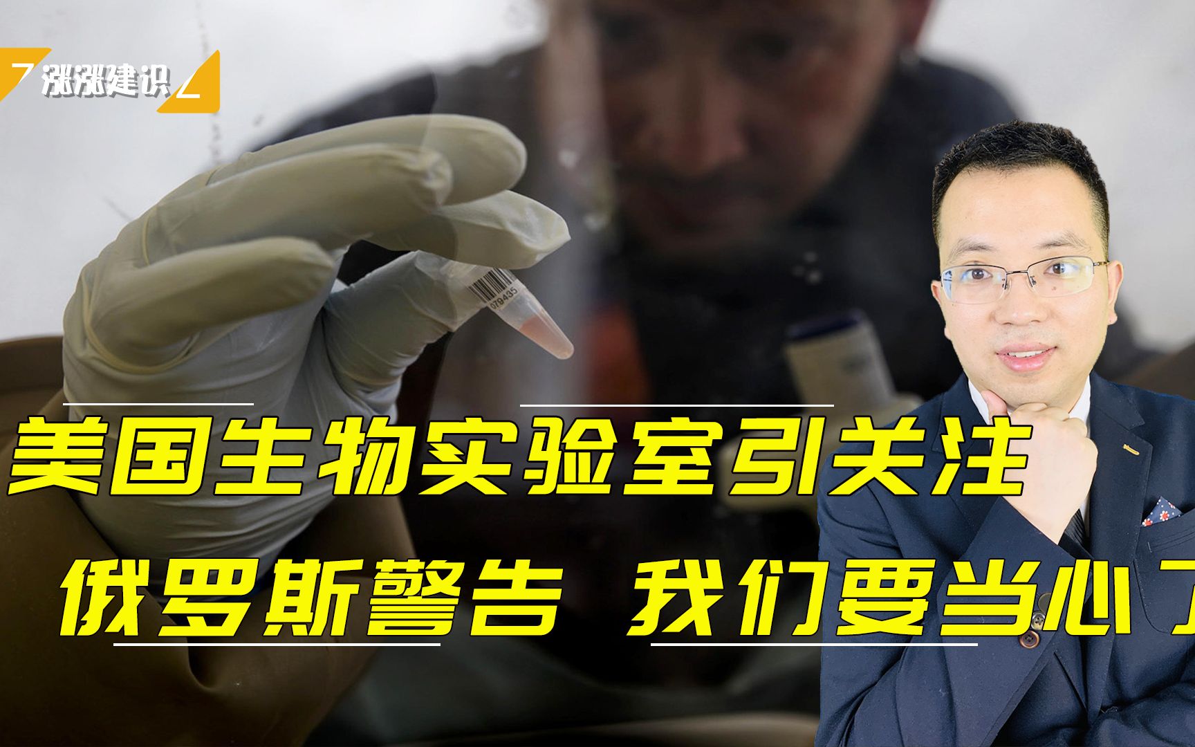 美国生物实验室包围中俄?要干什么?我们要当心了_哔哩哔哩_bilibili