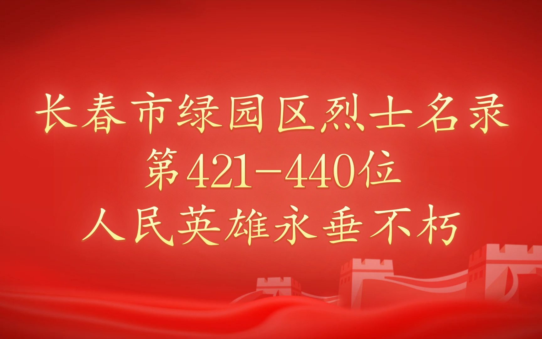 吉林省长春市绿园区烈士名录第421440位哔哩哔哩bilibili