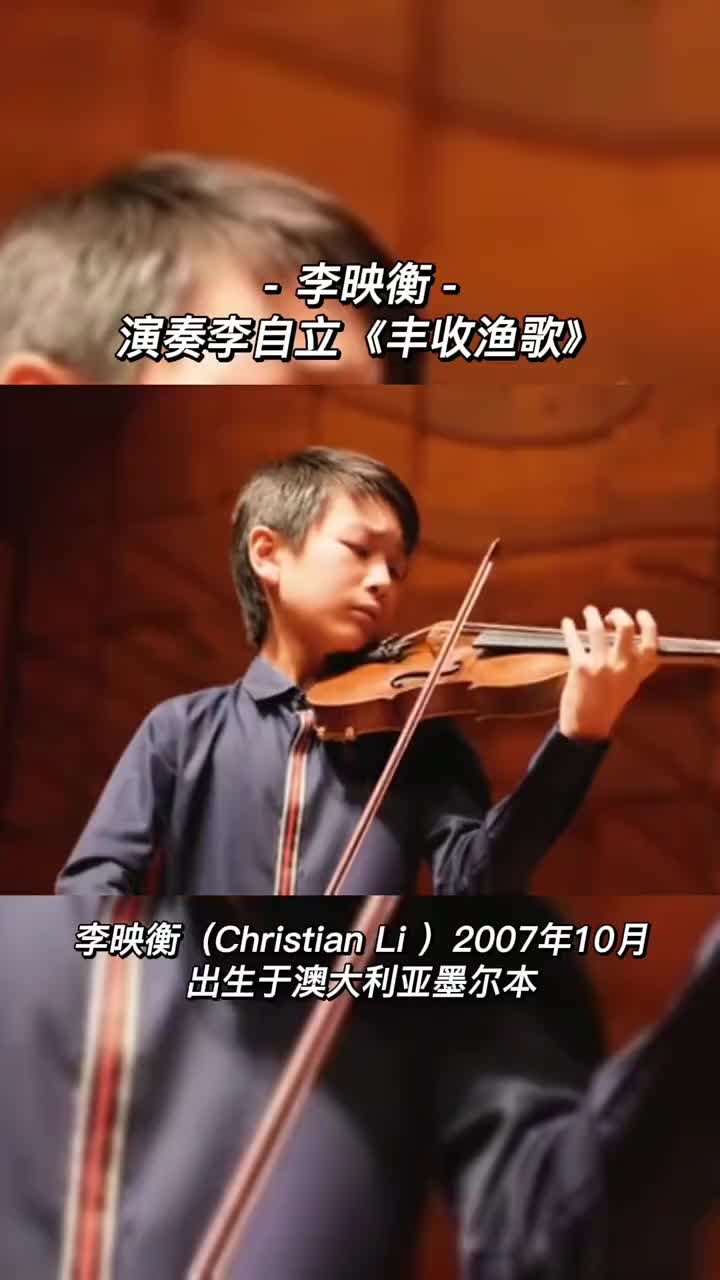 小提琴 小小提琴家李映衡演奏李自立《丰收渔歌》,温和细腻婉转深情!