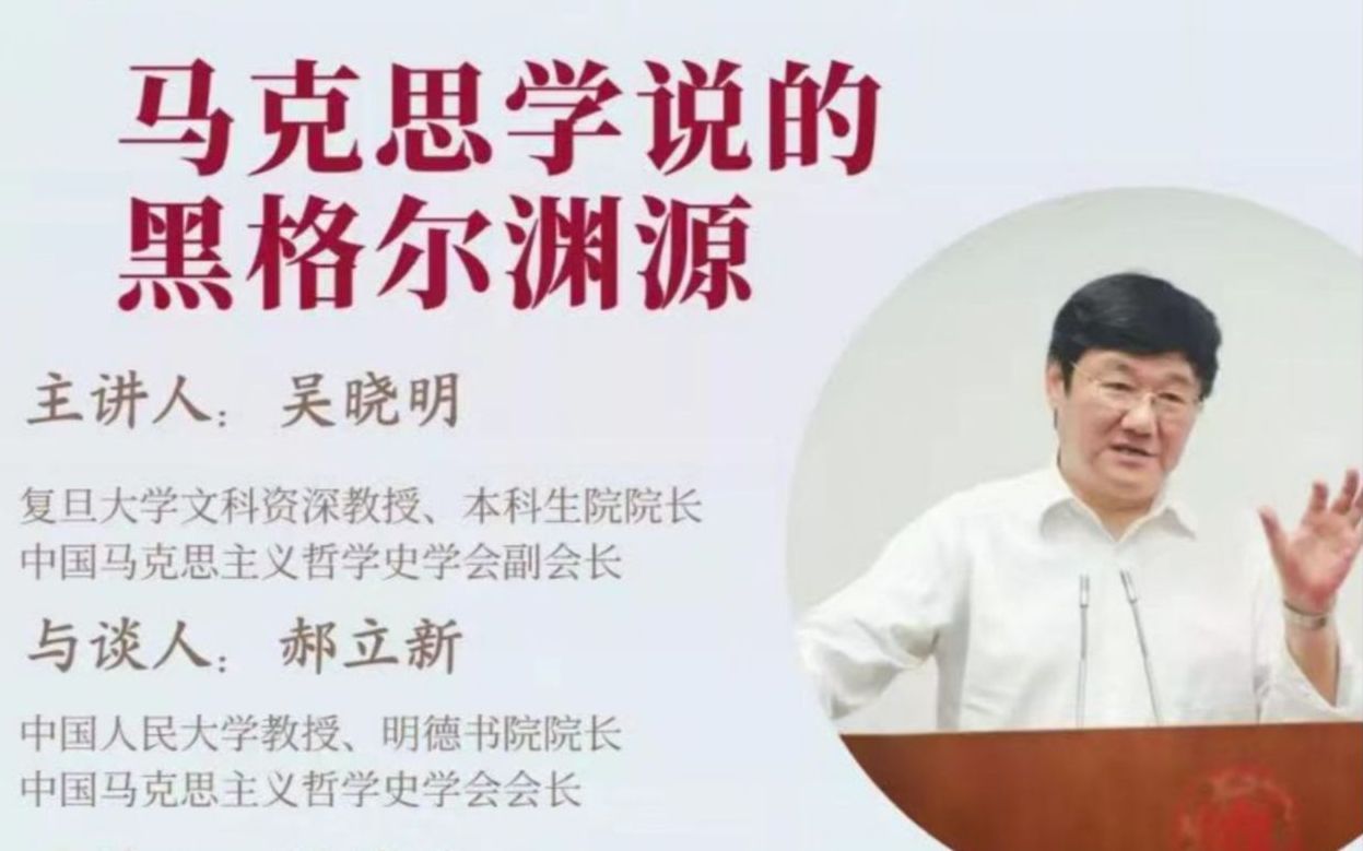 [图]22.6.26丨吴晓明丨马克思学说的黑格尔渊源丨中马哲史学会丨精调版