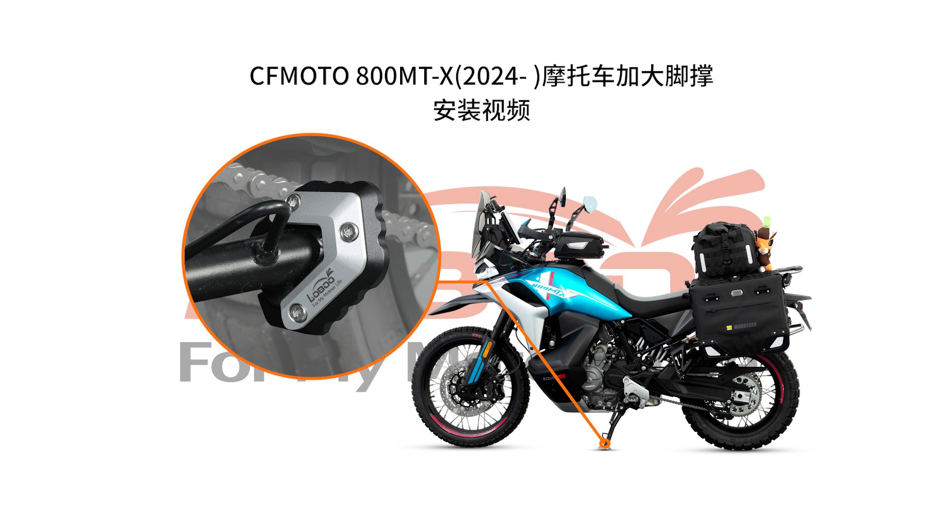 CFMOTO 800MTX(2024 )摩托车加大脚撑安装视频哔哩哔哩bilibili