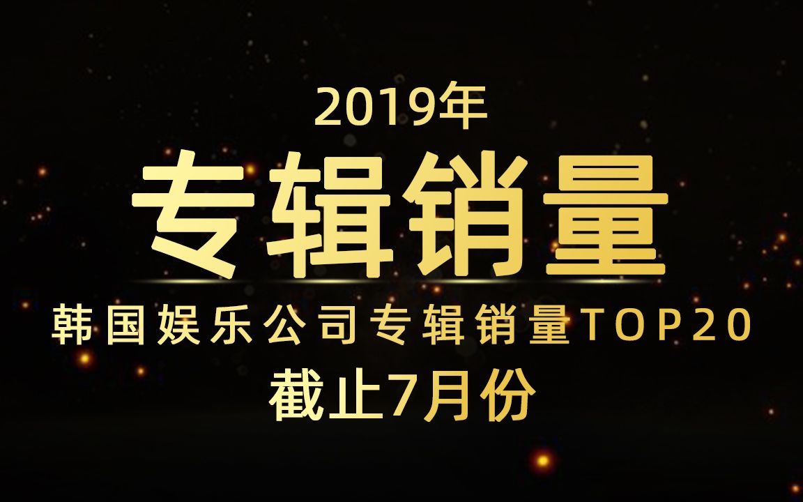 恐怖如斯,半年就达成500万专辑销量得一家公司!2019年韩国娱乐公司专辑销量TOP20哔哩哔哩bilibili