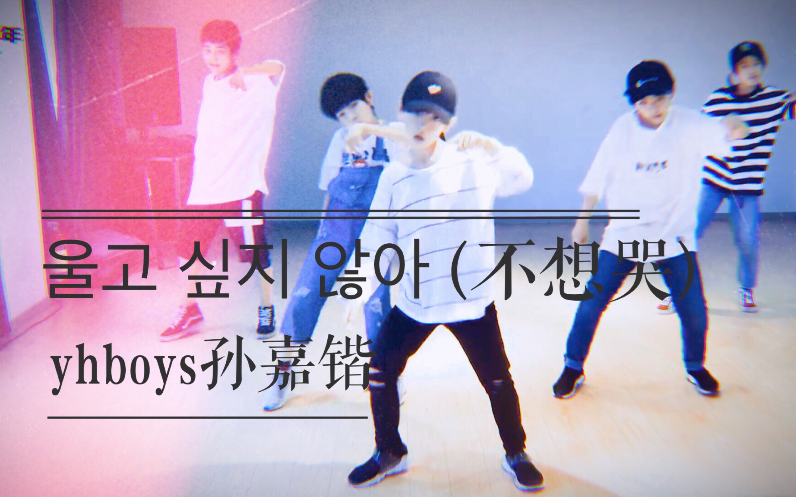 【yhboys孙嘉锴】cover《不想哭》SEVENTEEN 竖屏focus哔哩哔哩bilibili