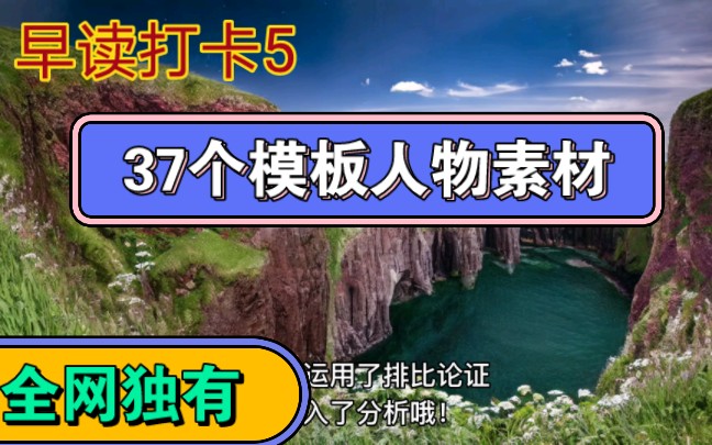 【高中语文】【早读打卡】37个模板人物素材(1)哔哩哔哩bilibili