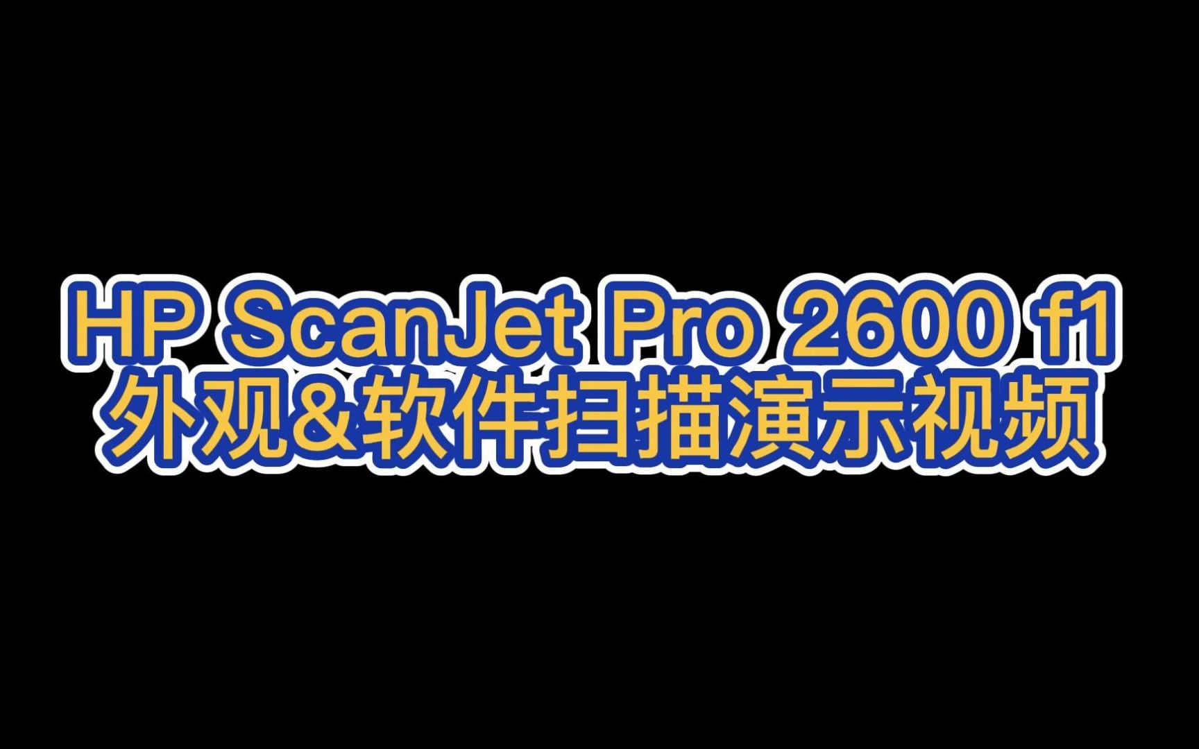 HP ScanJet Pro 2600 f1外观&软件扫描演示视频哔哩哔哩bilibili