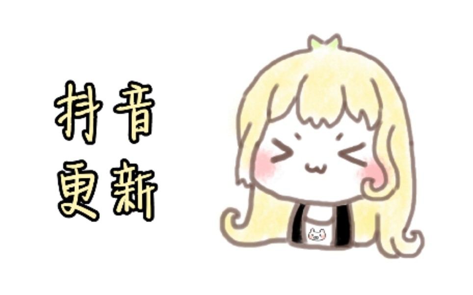 【封茗囧菌】抖音更新哔哩哔哩bilibili