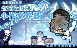 Download Video: 【空洞骑士皮肤×Ike Eveland】小作家容器1.0发布！一起来书写新的篇章吧！（挑战已关闭）