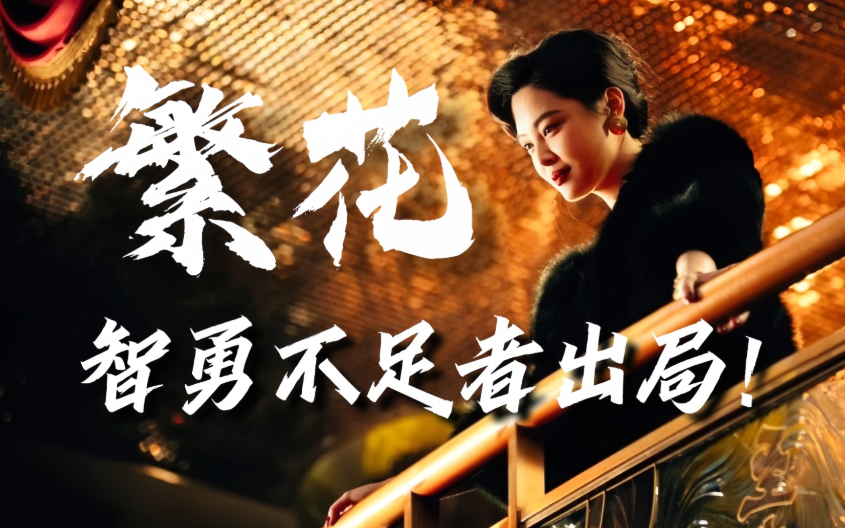 【繁花】"利益面前就是江湖"