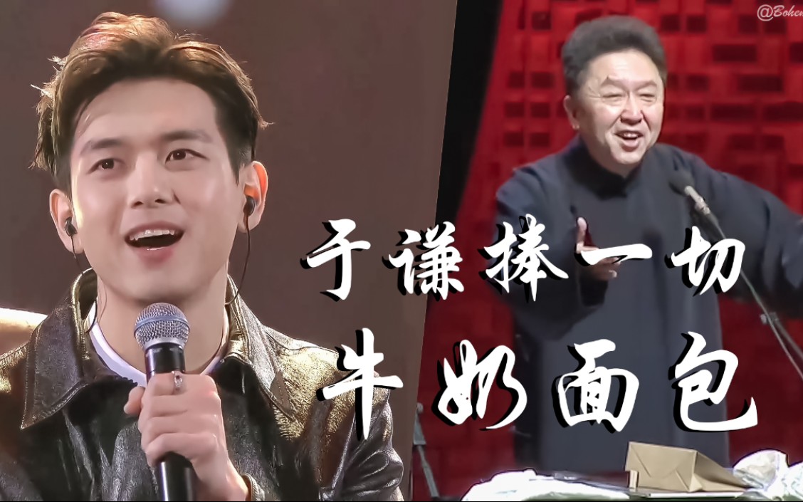 李现于谦于谦捧一切之牛奶面包